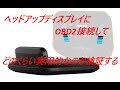 車載用ヘッドアップディスプレイにOBD2接続してどのくらい実用的なのか検証する