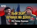 Хьай эхарт ахчанах ма дохка | Абу Халид Варандо