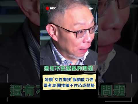 綠委吳沛憶讚"女性閣揆"溝通協調能力強 學者擔憂"新閣揆鎮不住藍白恐成弱勢"更揭2018慘劇｜20240228｜#shorts