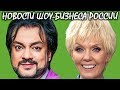 Киркоров искупил вину перед Валерией подарком за миллион. Новости шоу-бизнеса России.