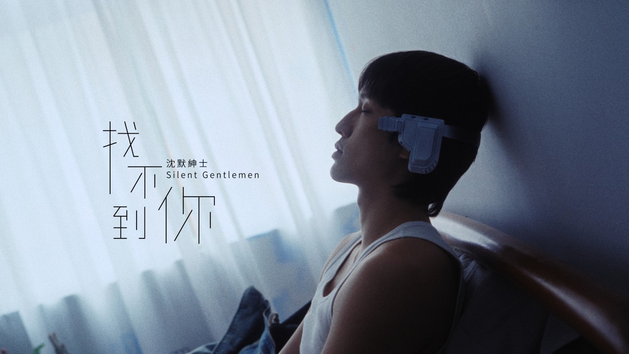 沈默紳士 Silent Gentlemen《找不到你》Official Music Video