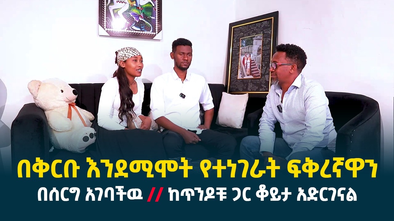 በቅርቡ እንደሚሞት የተነገራት ፍቅረኛዋን በሰርግ አገባችዉ || ከጥንዶቹ ጋር ልብ የሚነካ ቆይታ አድርገናል || የዘመናችን ድንቅ ሚስት @erq-media-TV