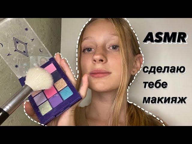 АСМР💄СДЕЛАЮ ТЕБЕ МАКИЯЖ|ASMR MAKEUP