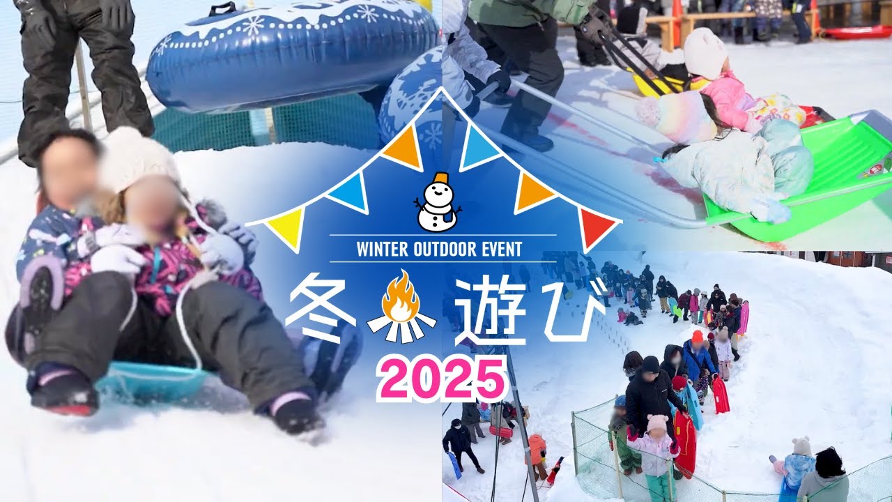 冬遊び2026】大好評！冬のファミリーイベントが今年もやってくる