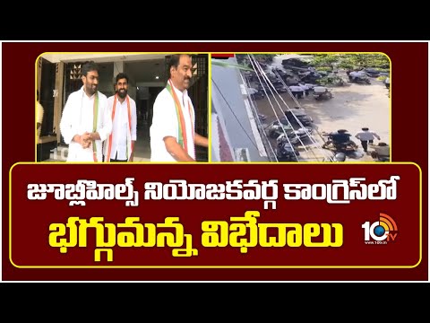 జూబ్లీహిల్స్ నియోజకవర్గ కాంగ్రెస్లో భగ్గుమన్న విభేదాలు | Jubilee Hills constituency | Congress