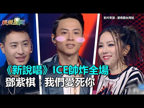 《新說唱》ICE帥炸全場　鄧紫棋：我們愛死你｜三立新聞網SETN.com