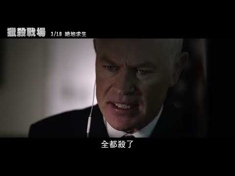 喜樂時代影城 2022-03-18【獵殺戰場】正式預告