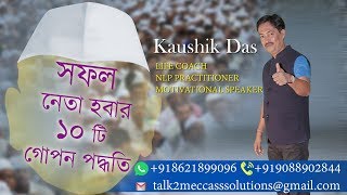 মানুষ কে কাছে টানার ১০টি গোপন পদ্ধতি | Motivational Video by Kaushik Das