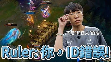 【世界賽】Ruler:你，ID錯誤! | 英雄聯盟世界大賽 (2025)