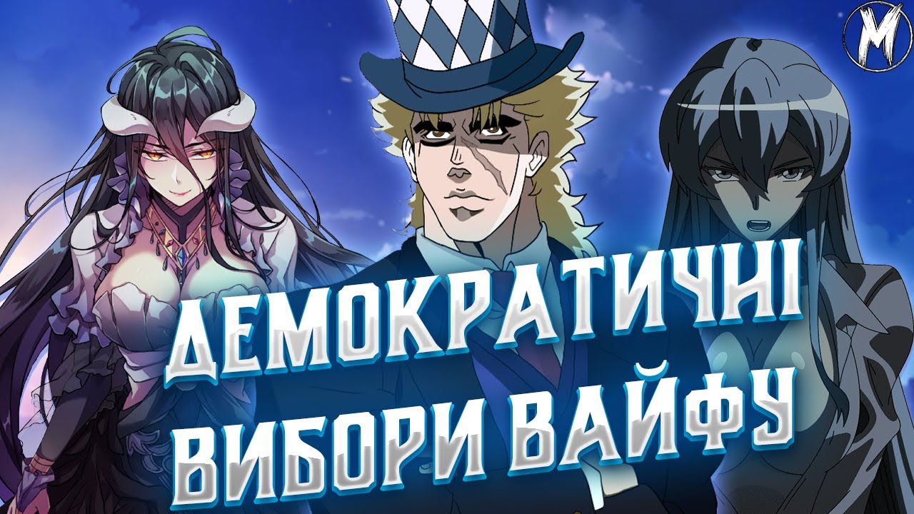 СТРІМ У МАЙКА! ОБИРАЄМО ТОП ВАЙФУ! ДЕМОКРАТИЧНО ТА НЕЙМОВІРНО ЧЕСНО!!!
