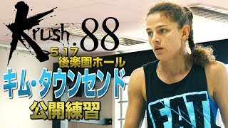 「Krush.88」5.17（木）後楽園　挑戦者キム・タウンセンド 王者に勝ってK-1参戦も狙う！