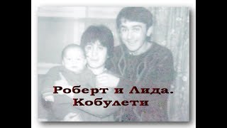 Роберт и Лида Мартиросян Кобулети Аджария Грузия Армения Роберт и Лида Мартиросян Кобулети Аджария Грузия Армения
