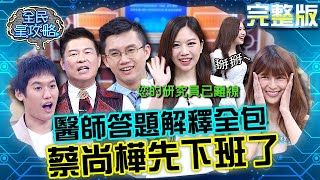 醫師太專業答題解釋全包!蔡尚樺:我先下班了掰掰~20230612 曾國城 林舒語 完整版 兒童發育照護大神PK EP869【全民星攻略】