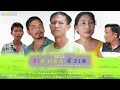    a bodo comedy short movie 2023 by anjali basumatary