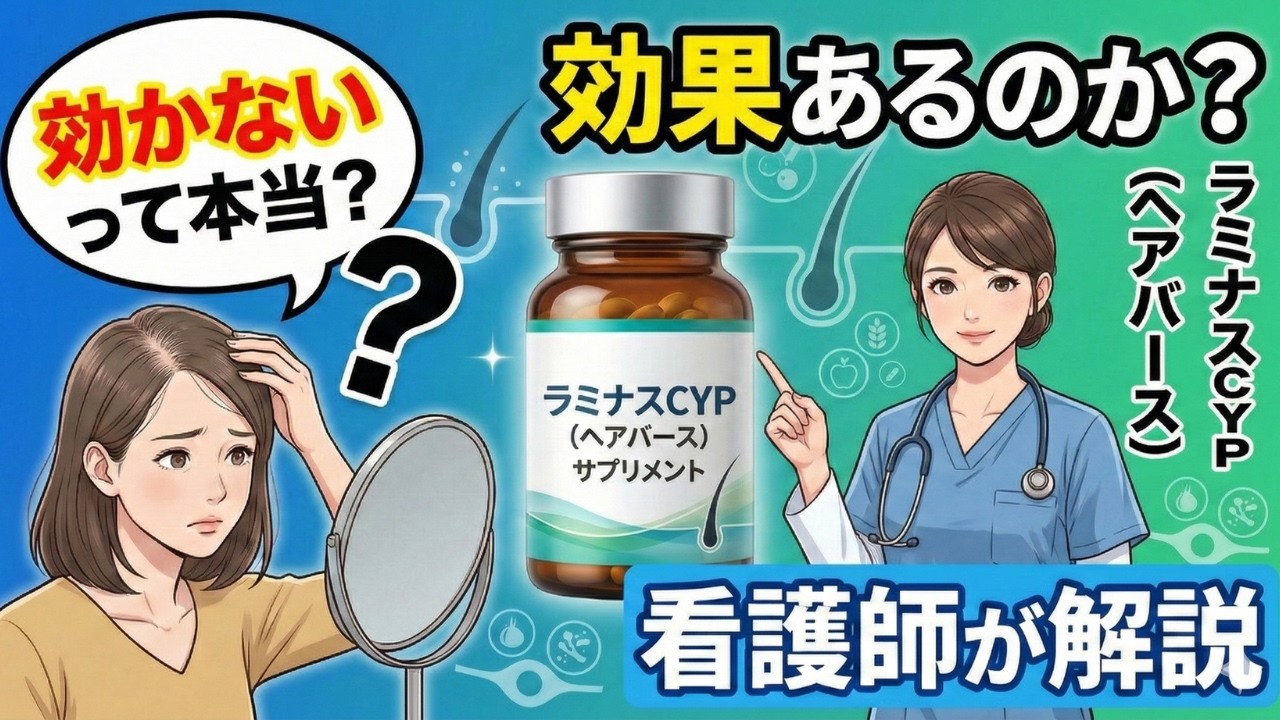 ヘアバースCYPサプリメント　プレミアムver. ラミナスCYP(ヘアバース)サプリメント】女性の薄毛対策に選ばれる理由