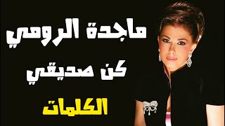 ماجدة الرومي - كن صديقي - الكلمات