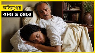 সত্যি ঘটনা, মেয়ে যখন বাবার প্রেমে পড়ে | The Prodgal Daughtr Movie Explained in Bangla