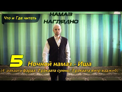 Учимся читать НАМАЗ - ИША (4 фарда, 2 суннат, 3 витр-ваджиб) | Ханафитский Мазхаб