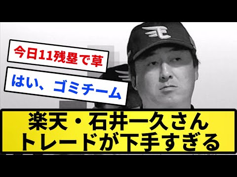 【悲報】楽天・石井一久さん、トレードが下手すぎる【反応集】【プロ野球反応集】【2chスレ】【5chスレ】