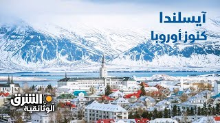 كنوز أوروبا: آيسلندا - الشرق الوثائقية