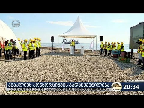 ანაკლიის კონსორციუმის გადაწყვეტილება