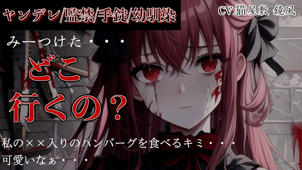 【ヤンデレ/ホラー】狂気に満ちたヤンデレ幼馴染の監禁から逃れられない・・・【シチュボ/男性向け/百合】