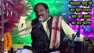 हरिकीर्तन चंद्रहास साहू जी || सुंदर भजनों का संग्रह || Chandrahas Sahu Harikirtan Bhajan ||