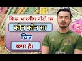 भारतीय नोटो पर कौन कौन सा चित्र छपा है । ओर वो जगह कहा कहा स्थित है । #indiancurry 