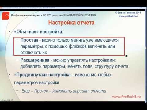 Настройки отчетов в 1С:ЗУП 3.0 - Настройка отчета и изменение варианта отчета
