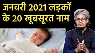 Baby boy ke 20 khoobsorat names | बच्चों के नाम | Mufti A.M.Qasmi screenshot 2