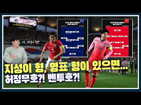 월드컵 최종예선 스쿼드 어디가 더 강력할까?(ft.박지성,이영표 썰)