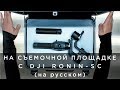 На съемочной площадке с DJI Ronin-SC (на русском)