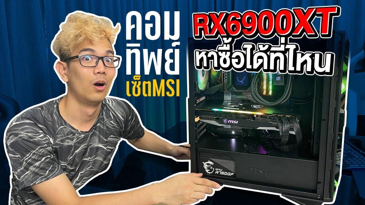 คอมทิพย์ เซต MSI สุดเท่ i9 11900K+RX6900XT แรงทรงพลัง (หาซื้อได้บอกด้วย)