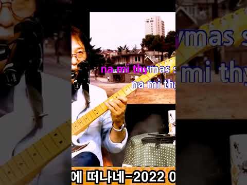 기차는 8시에 떠나네(To Treno Fevgi Stis Okto) <strong>아그네스</strong> 발차(Agnes Baltsa) #김인효기타연주 #kiminhyo