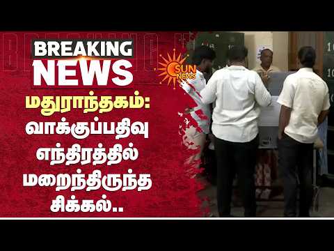 மதுராந்தகம்: வாக்குப்பதிவு எந்திரத்தில் மறைந்திருந்த சிக்கல் | Maduranthagam Voting Booth | Sun News