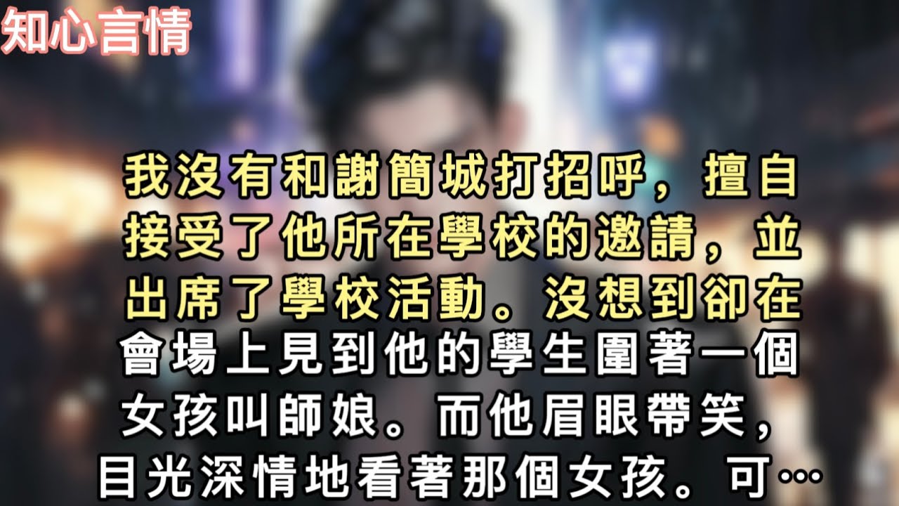 我沒有和謝簡城打招呼，擅自接受了他所在學校的邀請，並出席了學校活動。沒想到卻在會場上見到他的學生圍著一個女孩叫師娘。而他眉眼帶笑…#一口气看完 #爽文 #小说 #言情 #追妻火葬场