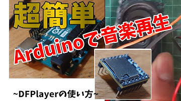 【簡単】ArduinoとDFPlayerでmp3の音楽を再生する方法【電子工作】【初心者】【初投稿】【マイコン】