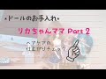 102*ぼさぼさリカちゃんママをなんとかしたい後編