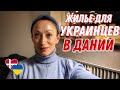 ДАНИЯ 🇩🇰 Копенгаген. Беженцы из Украины в Дании. Жилье для беженцев из Украины в Дании.