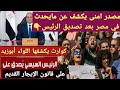 بعد تصديق الرئيس السيسي على قانون الإيجار القديم للواء امنى يكشف عن مايحدث في مصر حاليا كارثه اليوم 