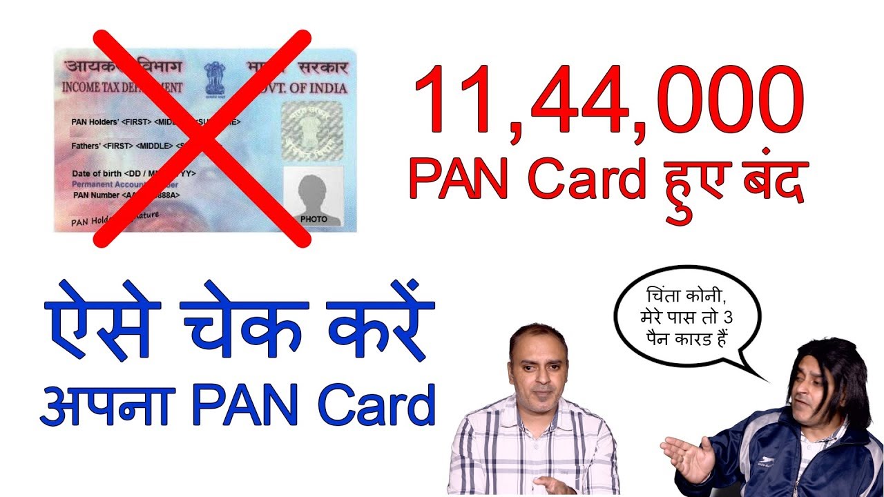 [Hindi हिन्दी] 11 Lakh PAN Cards deactivated. what about yours YouTube
