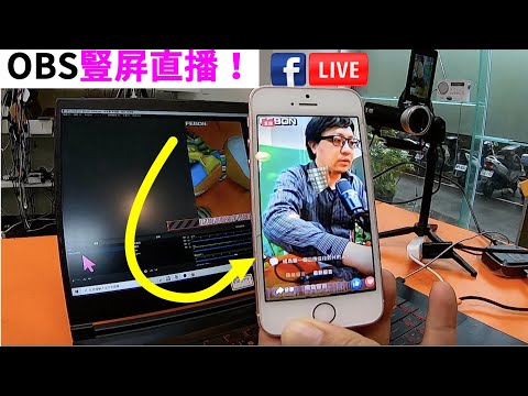 臉書直式直播在OBS studio 詳細設定和操作 | 臉書豎屏直播