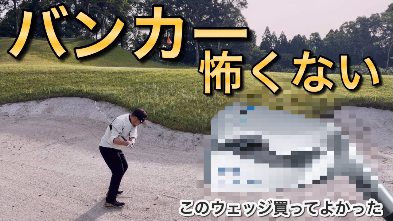 【このウェッジ買ってよかった】バンカーが怖くない。アプローチも上手くいく。ドルフィンのチッパー。callaway ai SMOKEトリプルダイヤモンドドライバー クラブセッティング Qi10