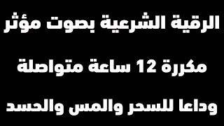 الرقية الشرعية الكاملة اجمل اصوات القراء | مدمرة للسحر والحسد والقلق | مكررة 12 ساعة شغلها عند النوم