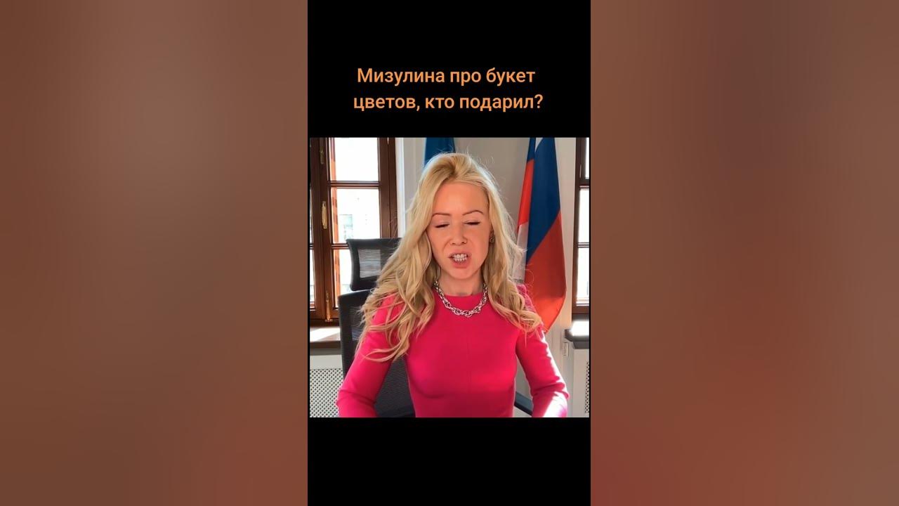 Мизулина про букет цветов, кто подарил - YouTube