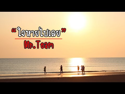 ใจหายไปเลย - Mr.Team (พ.ศ.2542) [เนื้อเพลง]