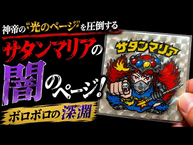 神帝の「光のペ－ジ」を圧倒する、サタンマリアの「闇のページ