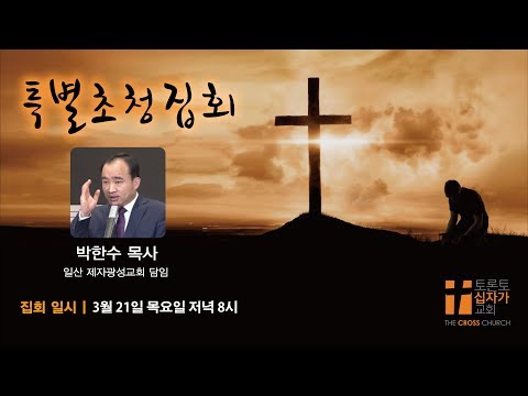 진짜와 가짜 (특별 초청 집회) | 박한수 목사 | 토론토 십자가 교회 | 20190321