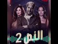 تتر مسلسل النص2 اغنية نص عايش للمبده حمزة نمرة 