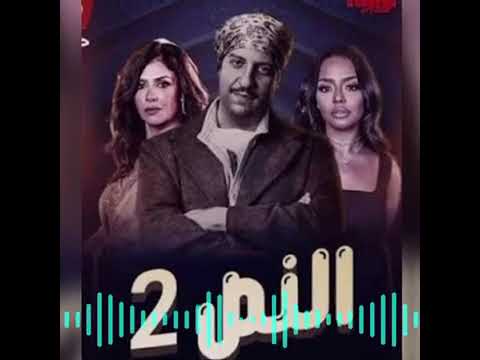 تتر مسلسل النص2 اغنية نص عايش للمبده حمزة نمرة